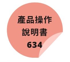 634 產品操作說明書