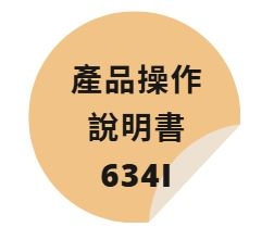 634I 產品操作說明書